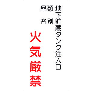グリーンクロス 危険物標識タテ KH−S42 【品番:6300001771】