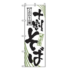 【別途送料あり】グリーンクロス　うどん・そばのぼり　十割そば　【品番：6300006393】