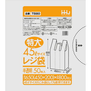 ハウスホールドジャパン(HHJ) レジ袋80号半透明50枚 【品番:TB80】