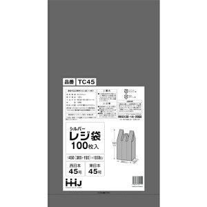 ハウスホールドジャパン(HHJ) レジ袋 45号シルバー 100枚 【品番:TC45】