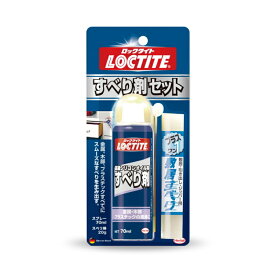 ヘンケルジャパン　LOCTITE（ロックタイト）　すべり剤セット　【品番：DSZ-070】