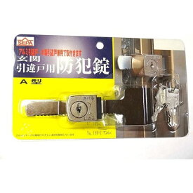 日中製作所　玄関引違戸用防犯錠A型　3本キー付　【品番：190-U】