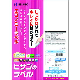 ヒサゴ（HISAGO）　きれいにはがせるエコノミーラベル　2面　【品番：ELH002】