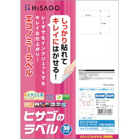 ヒサゴ（HISAGO）　きれいにはがせるエコノミーラベル　10面　四辺余白　【品番：ELH006S】