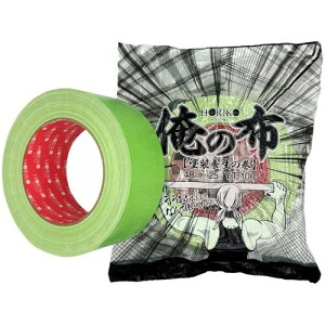 ホリコー(HORIKO) 布養生テープ 俺の布 48mm×25m 【品番:YT-100-48】