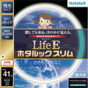 ホタルクス(Hotalux) 丸形スリム管 残光ホタルック 高周波点灯専用蛍光ランプ 41形 昼光色 【品番:FHC41ED-LE-SHG2】
