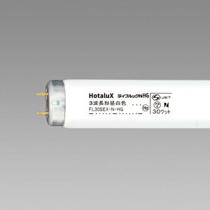 ホタルクス(Hotalux) 直管スタータ形 3波長蛍光ランプ 30W 昼白色 【品番:FL30SEX-N-HG2】