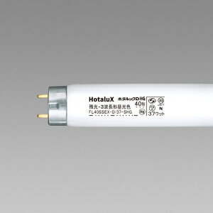 ホタルクス(Hotalux) 直管スタータ形 残光ホタルック 3波長蛍光ランプ省電力 40W 昼光色 【品番:FL40SSEX-D/37-SHG2.10】