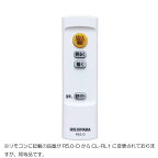 【メール便対応】アイリスオーヤマ　LEDシーリングライト 5.0シリーズ専用リモコン CL-RL1　【品番：665974】