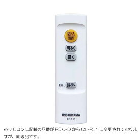 【メール便対応】アイリスオーヤマ　LEDシーリングライト 5.0シリーズ専用リモコン CL-RL1　【品番：665974】