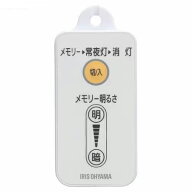 【メール便対応】アイリスオーヤマ　丸形LEDランプ リモコン ML-RU1　【品番：87765】