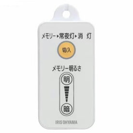【メール便対応】アイリスオーヤマ　丸形LEDランプ リモコン ML-RU1　【品番：87765】