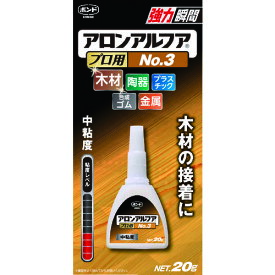 【メール便対応】コニシ　ボンド アロンアルファ プロ用 No.3　【品番：#32045】