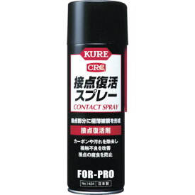 呉工業（KURE）　接点復活剤　接点復活スプレー　220ml　【品番：No.1424】