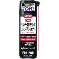 呉工業（KURE）　ベルトすべり止め・鳴き止め剤　ベルト鳴き止め＆コンディショナー　220ml　【品番：No.…