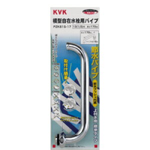 KVK 節水式横自在パイプ13(1/2)170mm 【品番:PZK81S-17】