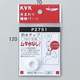【メール便対応】KVK　節水チップ　【品番：PZ751】