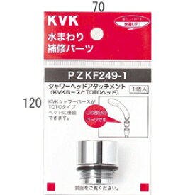 【メール便対応】KVK　シャワーヘッドアタッチメント（TOTOタイプヘッド用）　【品番：PZKF249-1】