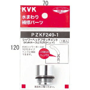 【メール便対応】KVK シャワーヘッドアタッチメント(TOTOタイプヘッド用) 【品番:PZKF249-1】