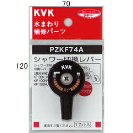 【在庫処分】KVK　シャワー切替レバー（ビス付き）　【品番：PZKF74A】
