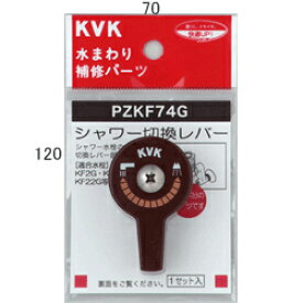 【在庫処分】KVK　シャワー切替レバー（ビス付き）　【品番：PZKF74G】