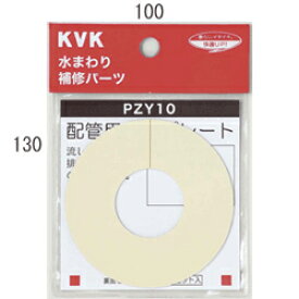 【メール便対応】KVK　化粧プレート（粘着テープ付）　【品番：PZY10】