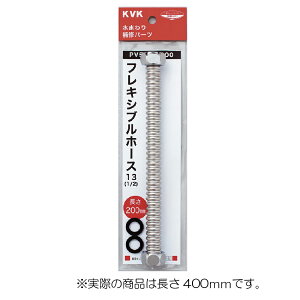 KVK�@�t���L�V�u���z�[�X13�i1/2�j�p 400mm�@�y�i�ԁFPV50EP-400�z