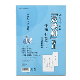 【メール便対応】マルアイ（〇愛）　退職願専用 便箋・封筒セット　【品番：タイ-1】