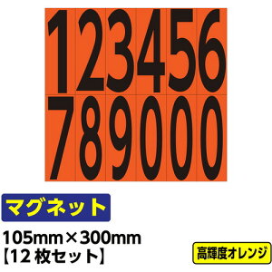 【別途送料あり】桝口工事 GAINA 工事看板用 数字マグネット 12枚セット プリズム高輝度反射 オレンジ 【品番:03G01080001】