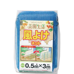 日本マタイ(MATAI) ビギナー菜園 風よけネット 4mm 0.5×3m 青 【品番:HC09666】