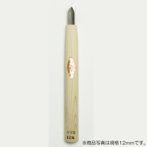 【メール便対応】三木章刃物本舗 彫刻刀(安来鋼) キワ(印刀)型 4.5mm  【品番:08045】