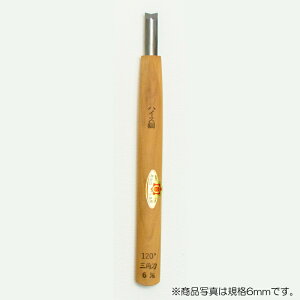 【メール便対応】三木章刃物本舗 彫刻刀(ハイス鋼) 三角型(規格120度) 6mm 【品番:39007】