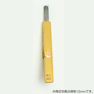 【メール便対応】三木章刃物本舗 小鳥型彫刻刀 平型 24mm 【品番:43724】