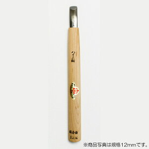 【メール便対応】三木章刃物本舗 彫刻刀(ハイス鋼) カマクラ型(極浅丸曲) 9mm  【品番:36090】