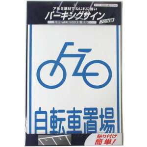 ニッペホームプロダクツ パーキングサイン 標識 自転車置場 310mm×225mm 920L087 【品番:4976124881541】