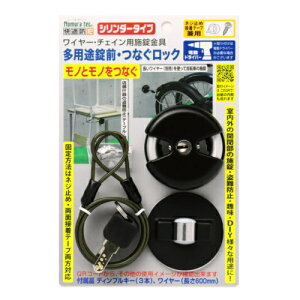 ノムラテック 快適防犯 多用途錠前・つなぐロック シリンダータイプ 【品番:N-1090】○