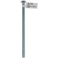 【メール便対応】大里（OHSATO）　ユニクロ　六角ボルト　M8X150（全ネジ）　【品番：35-733】