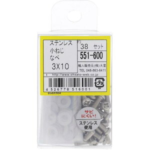 大里 OHSATO ステンレス小ねじセット鍋M3X10 【品番:551-600】