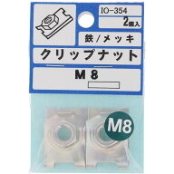 【メール便対応】大里（OHSATO）　三価　クリップナット　M8　【品番：IO-354】