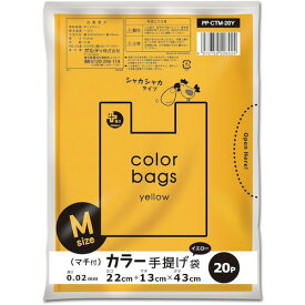 【メール便対応】オルディ（ORDiY）　プラスプラスカラー手提げ袋　M　イエロー　【品番：PP-CTM-20Y】