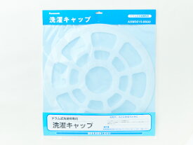 パナソニック　洗濯キャップ　【品番：AXW3215-9SG0】