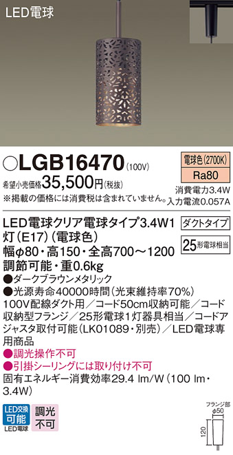 パナソニック 配線ダクト取付型 LED（電球色） ペンダント LED電球交換型 【品番：LGB16470】：住設プロ 店