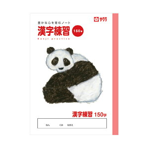 【メール便対応】サクラクレパス 学習帳 漢字150字 【品番:NP56】