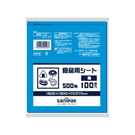 日本サニパック（sanipak）　食品用シート 500角 青 100枚 0.01mm　【品番：B05B】