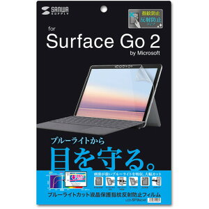 �T�����T�v���C�iSANWA SUPPLY�j�@Microsoft�@Surface�@Go�@2�p�u���[���C�g�J�b�g�t���ی�w�䔽�ˁ@�y�i�ԁFLCD-SF9BCAR�z