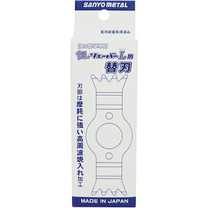 三陽金属 刈払機用 畑の除草カッター 畑のシェーバーL(ライト)用替刃 【品番:0831】□