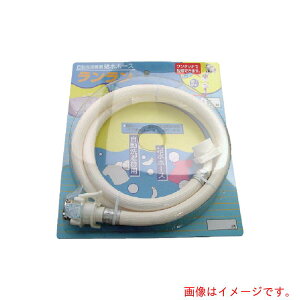 三洋化成 サンヨー 全自動洗濯機用給水ホース1.5m 【品番:ZR-L15W】