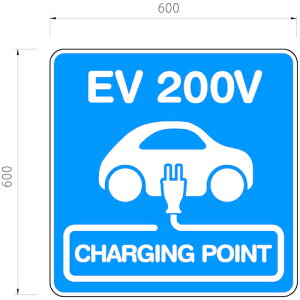 積水樹脂(SEKISUI) EV駐車場【標識板】サイン 600×600 片面 「EV 200V  CHARGING POINT」 【品番:KG-EV 200V SIGN】□