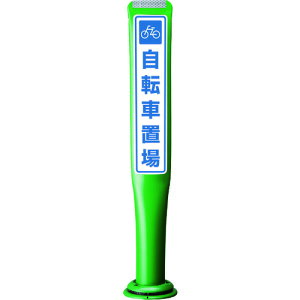 積水樹脂(SEKISUI) ポールコーンガイド 一本脚【自転車置場】両面 PCGD−80G−W−M16 緑 【品番:PCGD-80G-W-M16 YF-079】□