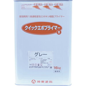 シントーファミリー 神東塗料クイックエポプライマー2 グレー 16kg 【品番:4168503】□